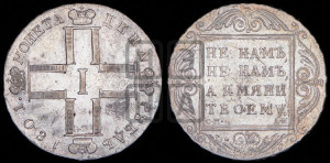1 рубль 1801 года СМ/АИ