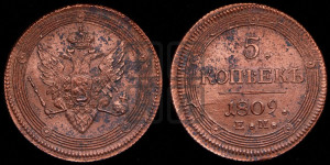 5 копеек 1809 года ЕМ (“Кольцевик”, ЕМ, орел меньше 1810 года ЕМ, корона малая, точка с двумя ободками)