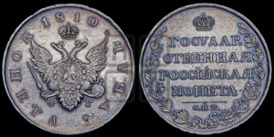1 рубль 1810 года СПБ/ФГ (“Госник”, орел без кольца)