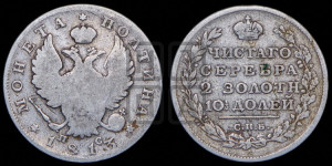 Полтина 1813 года СПБ/ПС (На головах орла короны меньше и отстоят дальше от центральной)