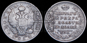 Полтина 1814 года СПБ/МФ (На головах орла короны меньше и отстоят дальше от центральной)