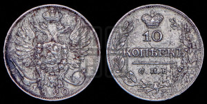 10 копеек 1820 года СПБ/ПД (крылья орла подняты)