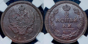 2 копейки 1822 года КМ/АМ (Орел обычный, КМ, Сузунский двор)