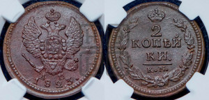 2 копейки 1823 года КМ/АМ (Орел обычный, КМ, Сузунский двор)