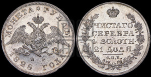 1 рубль 1828 года СПБ/НГ (Орел с опущенными крыльями)