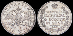 1 рубль 1830 года СПБ/НГ (Орел с опущенными крыльями)