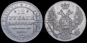 12 рублей 1831 года СПБ