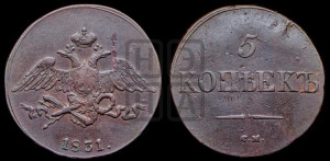 5 копеек 1831 года СМ (“Крылья вниз”, СМ, Сузунский двор)