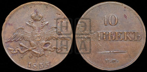 10 копеек 1835 года ЕМ/ФХ (ЕМ, Екатеринбургский двор)