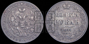 1 рубль 1841 года СПБ/НГ (Орел образца 1841 года СПБ/НГ, в крыле над державой 5 перьев вниз, хвост слегка веером из 11 перьев, скипетр почти касается крыла, орден Св.Андрея крупнее)