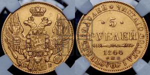 5 рублей 1844 года СПБ/КБ (орел 1844 года СПБ/КБ, как 1832, но корона иного рисунка)