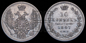 10 копеек 1847 г. (орел 1845 года СПБ/ПА, крылья широкие, над державой 3 пера вниз, корона больше, Св.Георгий в плаще)