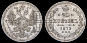 20 копеек 1873 года СПБ/НI (орел 1874 года СПБ/НI, центральное перо хвоста иного рисунка)