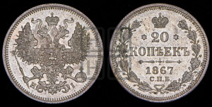 20 копеек 1867 года СПБ/НI (орел 1861 года СПБ/НI, крест державы дальше от крыла, хвост шире)