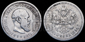 50 копеек 1894 года (АГ)