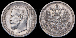 50 копеек 1896 года (АГ)