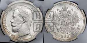 50 копеек 1896 года ★