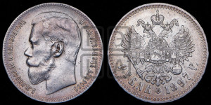 1 рубль 1897 года ★★