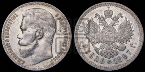1 рубль 1897 года ★★