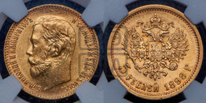 5 рублей 1898 года (АГ)