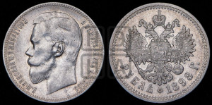 1 рубль 1898 года (АГ)