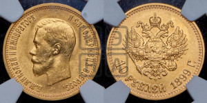 10 рублей 1899 года (АГ) (“Червонец”)