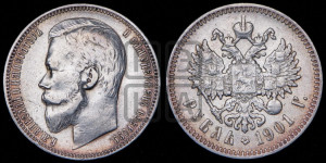 1 рубль 1901 года (ФЗ)