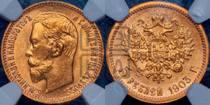 5 рублей 1903 года (АР)