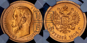 5 рублей 1904 года (АР)