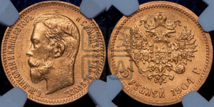 5 рублей 1904 года (АР)