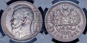 1 рубль 1905 года (АР)