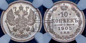 10 копеек 1905 года СПБ/АР
