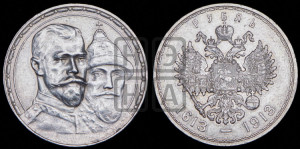 1 рубль 1913 года (ВС)