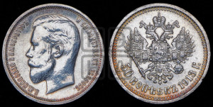 50 копеек 1913 года (ВС)