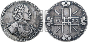 1 рубль 1722 года (надпись на л.с. ВСЕРОССИIСКИI)
