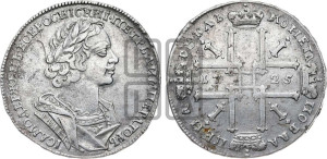 1 рубль 1725 года (портрет в античных доспехах, ”матрос”, без инициалов медальера)