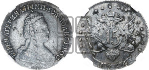 15 копеек 1784 года СПБ (новый тип)