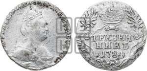 Гривенник 1784 года СПБ (новый тип)