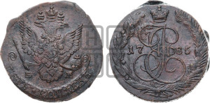 5 копеек 1785 года ЕМ (ЕМ, Екатеринбургский монетный двор)