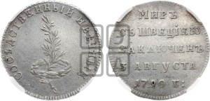 Жетон 1790 года (в память заключения вечного мира со Швецией)
