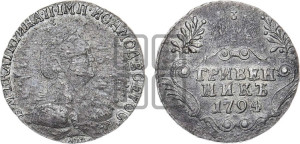 Гривенник 1794 года СПБ (новый тип)