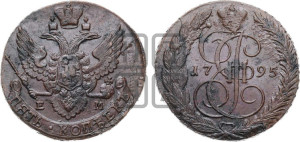 5 копеек 1795 года ЕМ (ЕМ, Екатеринбургский монетный двор)