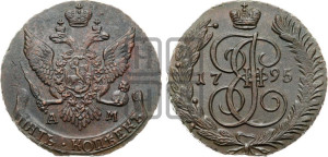5 копеек 1795 года АМ (АМ, Аннинский монетный двор)
