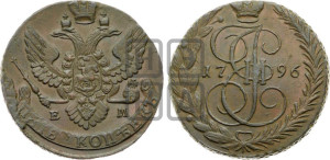 5 копеек 1796 года ЕМ (ЕМ, Екатеринбургский монетный двор)