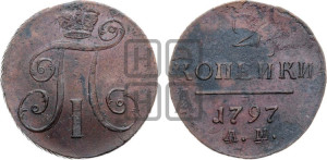 2 копейки 1797 года АМ (АМ, Аннинский двор)