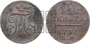 Деньга 1797 года ЕМ (ЕМ, Екатеринбургский двор)