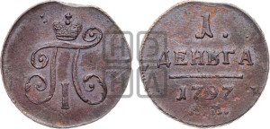 Деньга 1797 года АМ (АМ, Аннинский двор)
