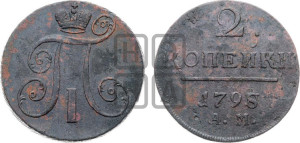 2 копейки 1798 года АМ (АМ, Аннинский двор)