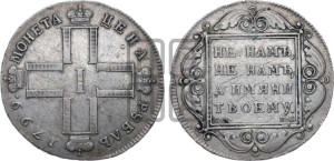 1 рубль 1799 года СМ/МБ