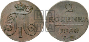 2 копейки 1800 года ЕМ (ЕМ, Екатеринбургский двор)
